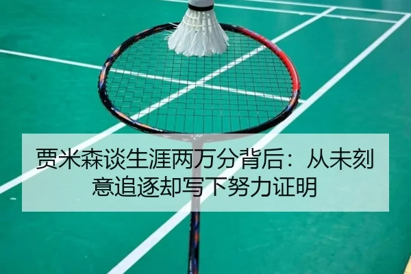 贾米森谈生涯两万分背后:从未刻意追逐却写下努力证明
